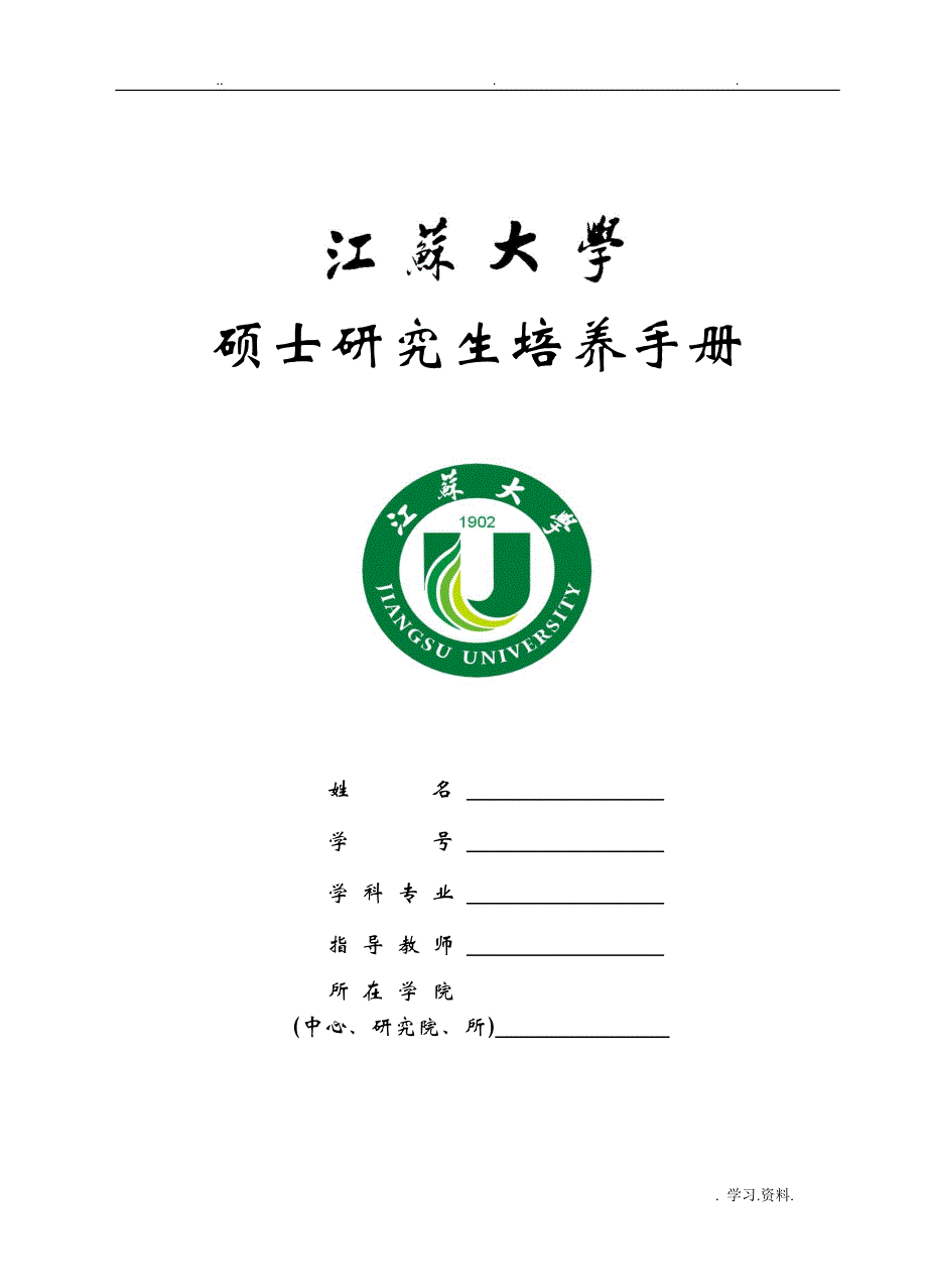 江苏大学硕士生培养手册注释版_第1页