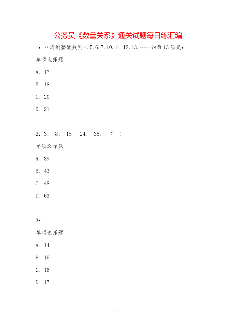 公务员《数量关系》通关试题每日练汇编_20805_第1页