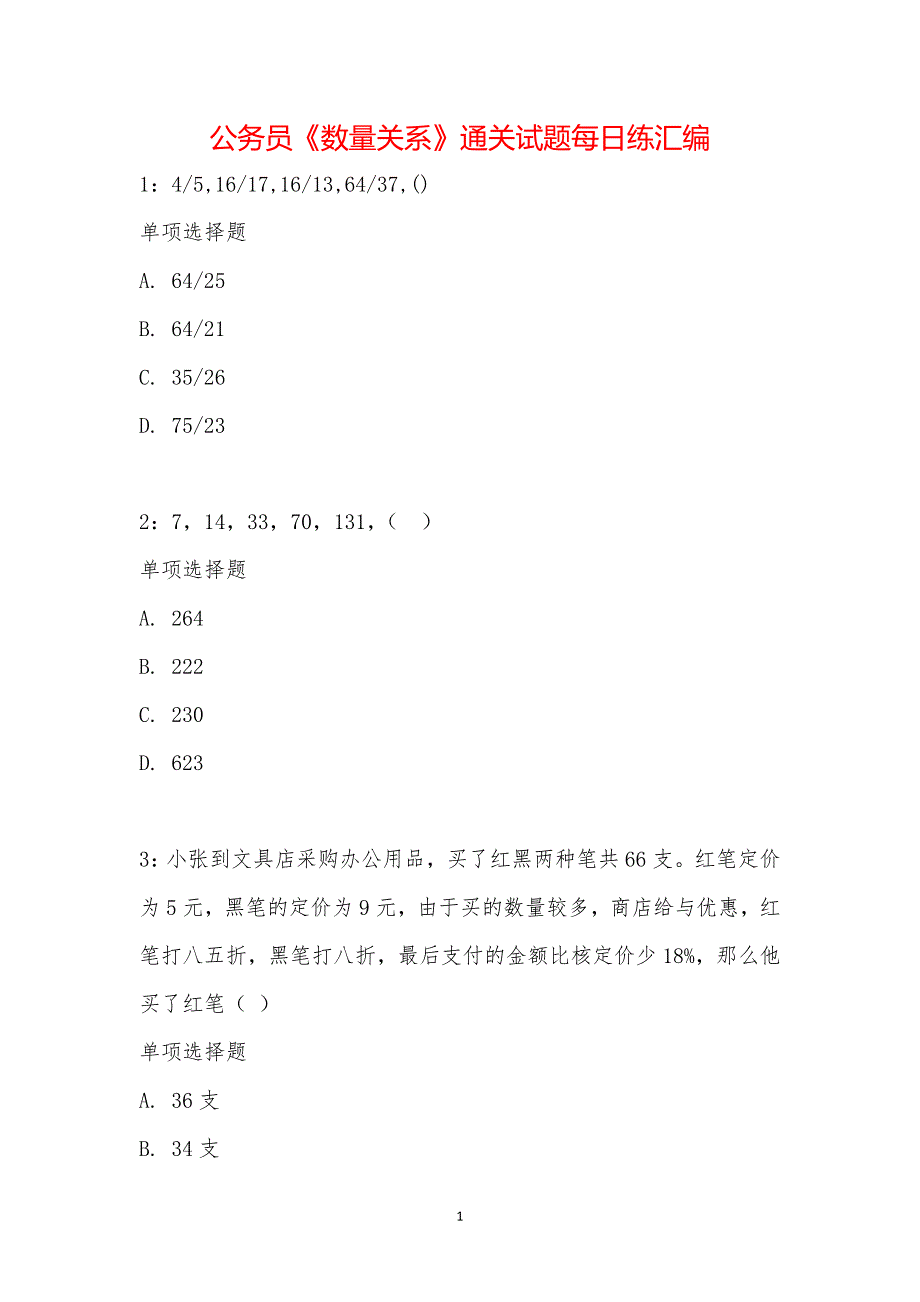 公务员《数量关系》通关试题每日练汇编_18648_第1页