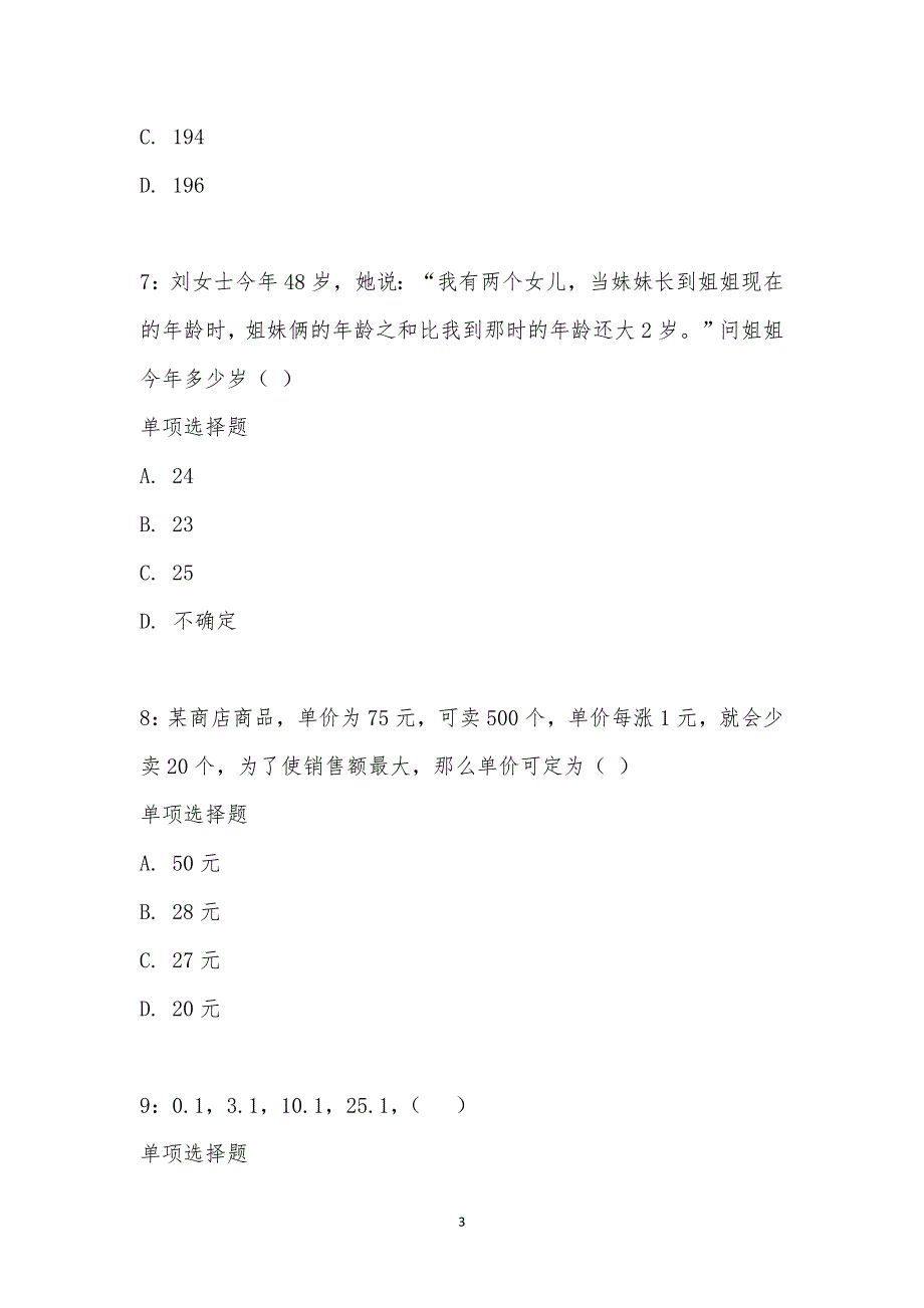 公务员《数量关系》通关试题每日练汇编_18648_第3页