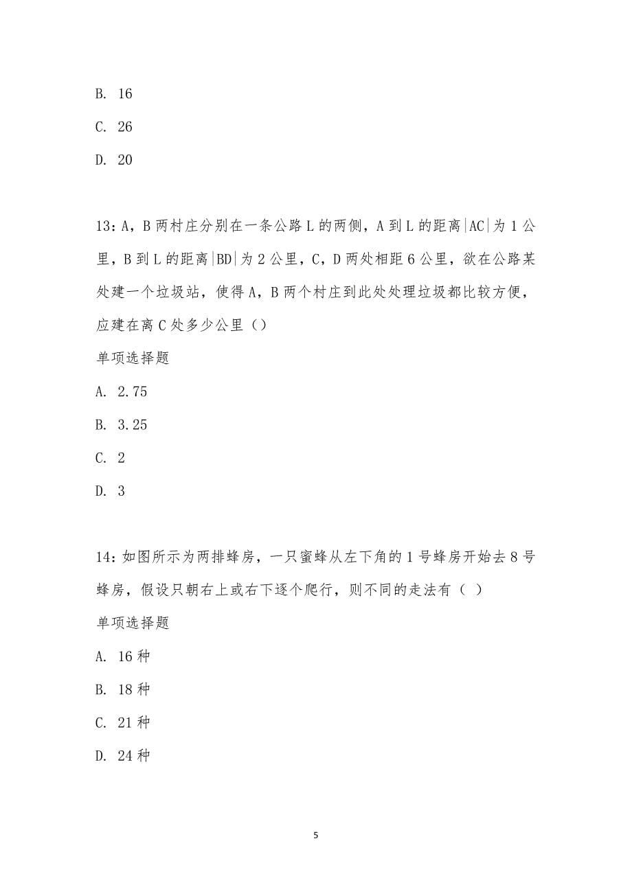 公务员《数量关系》通关试题每日练汇编_18648_第5页