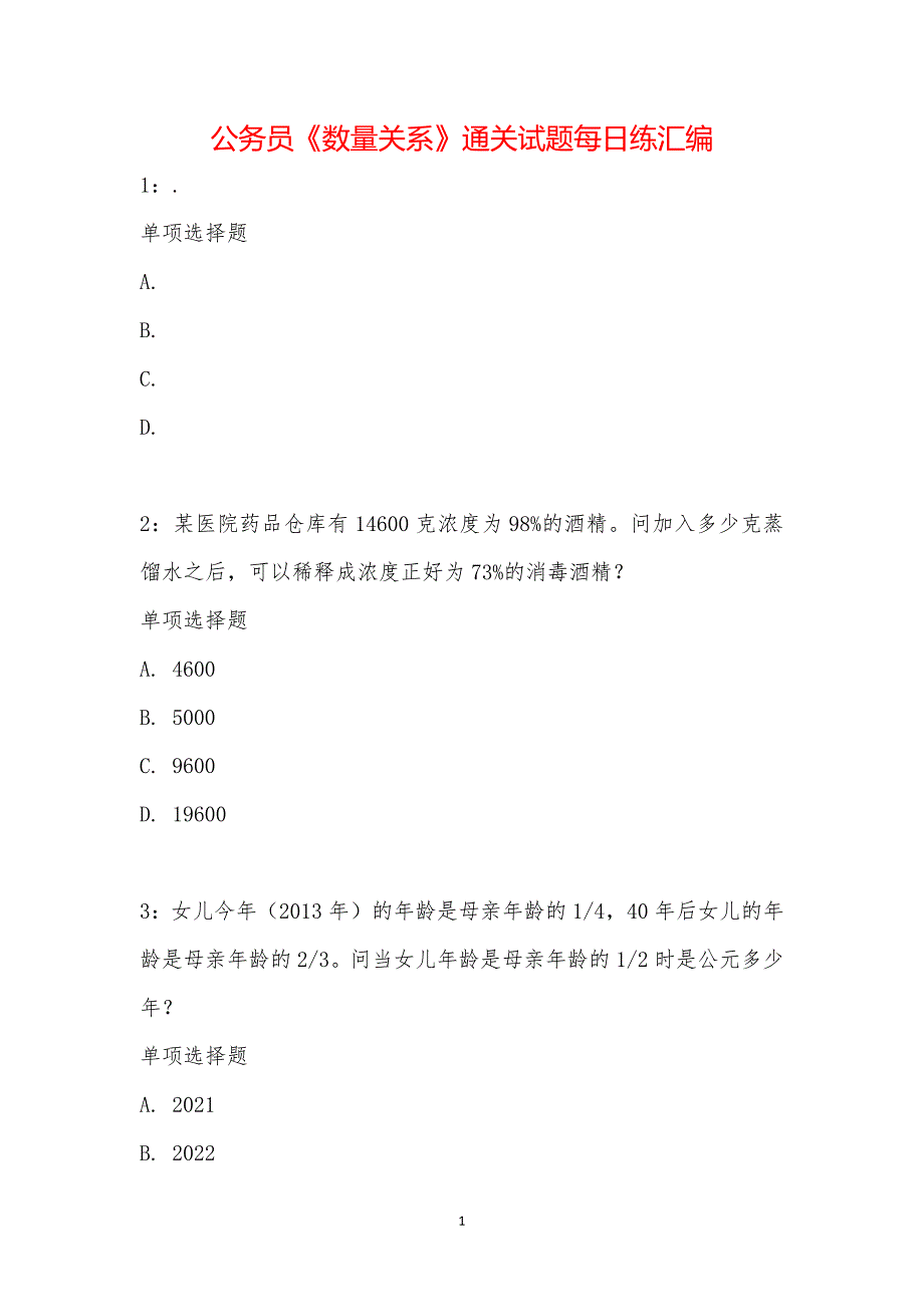 公务员《数量关系》通关试题每日练汇编_19051_第1页