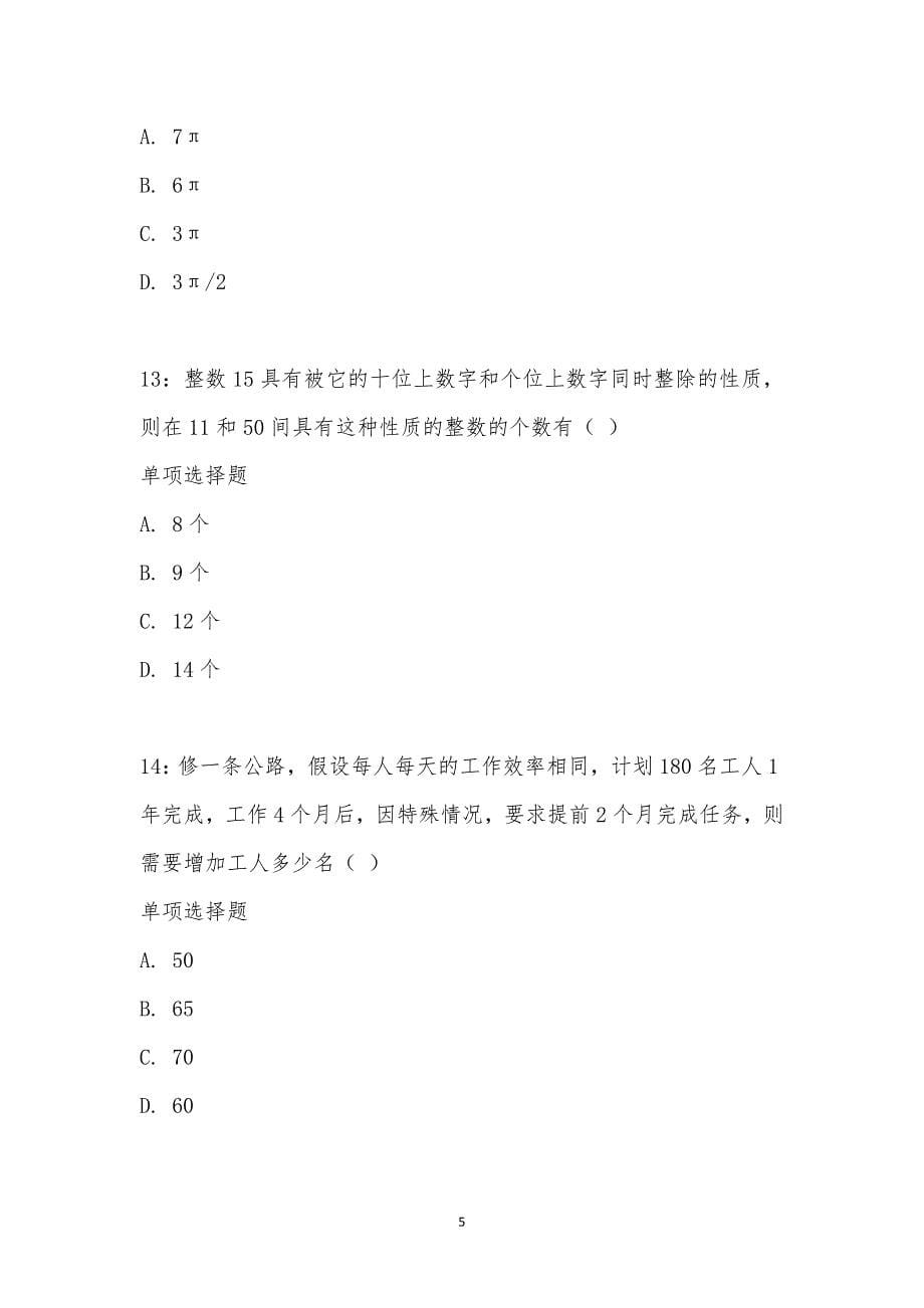 公务员《数量关系》通关试题每日练汇编_19051_第5页