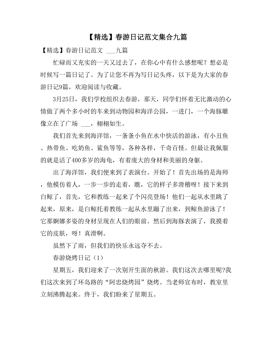 【精选】春游日记范文集合九篇_第1页