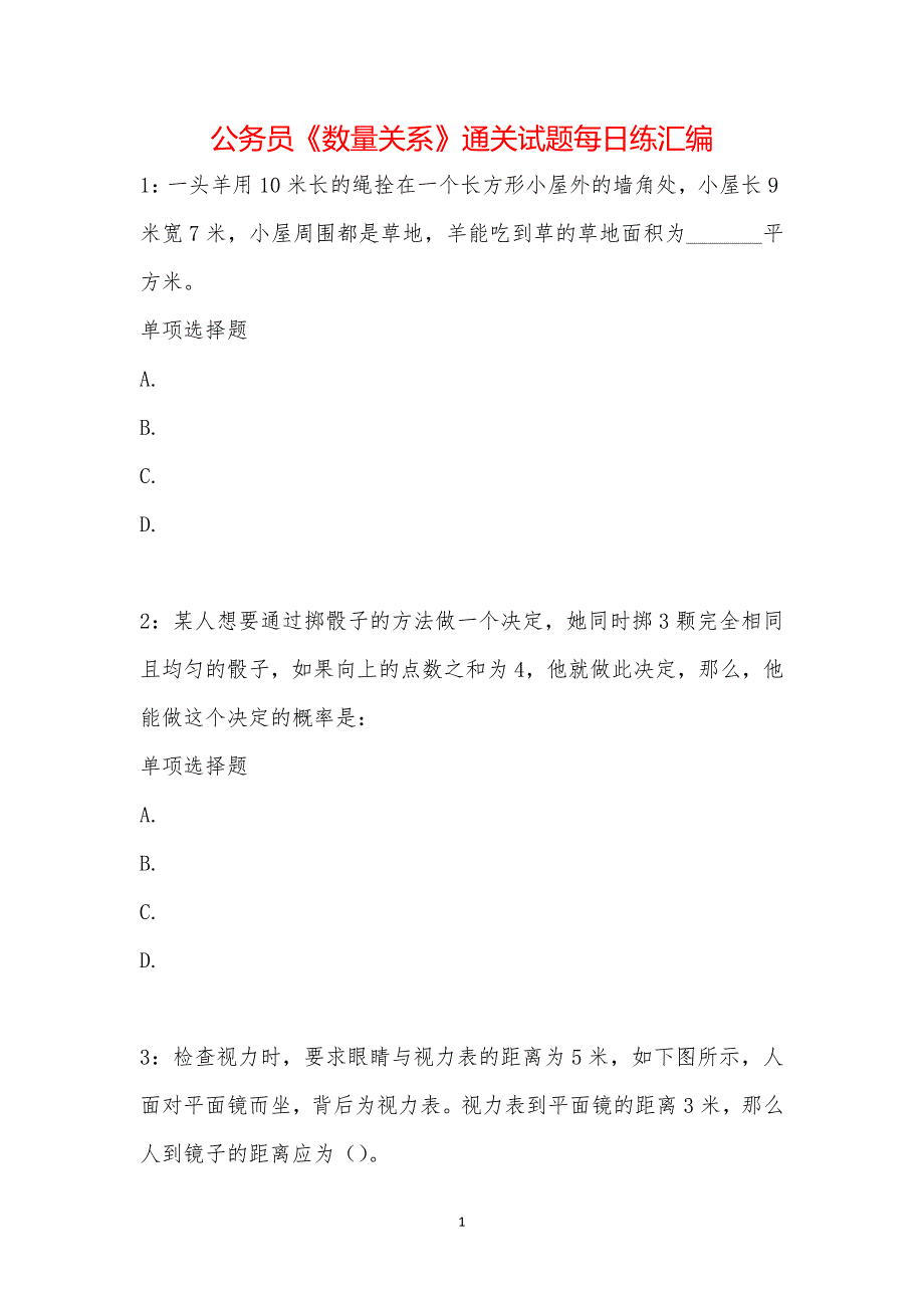 公务员《数量关系》通关试题每日练汇编_29490_第1页