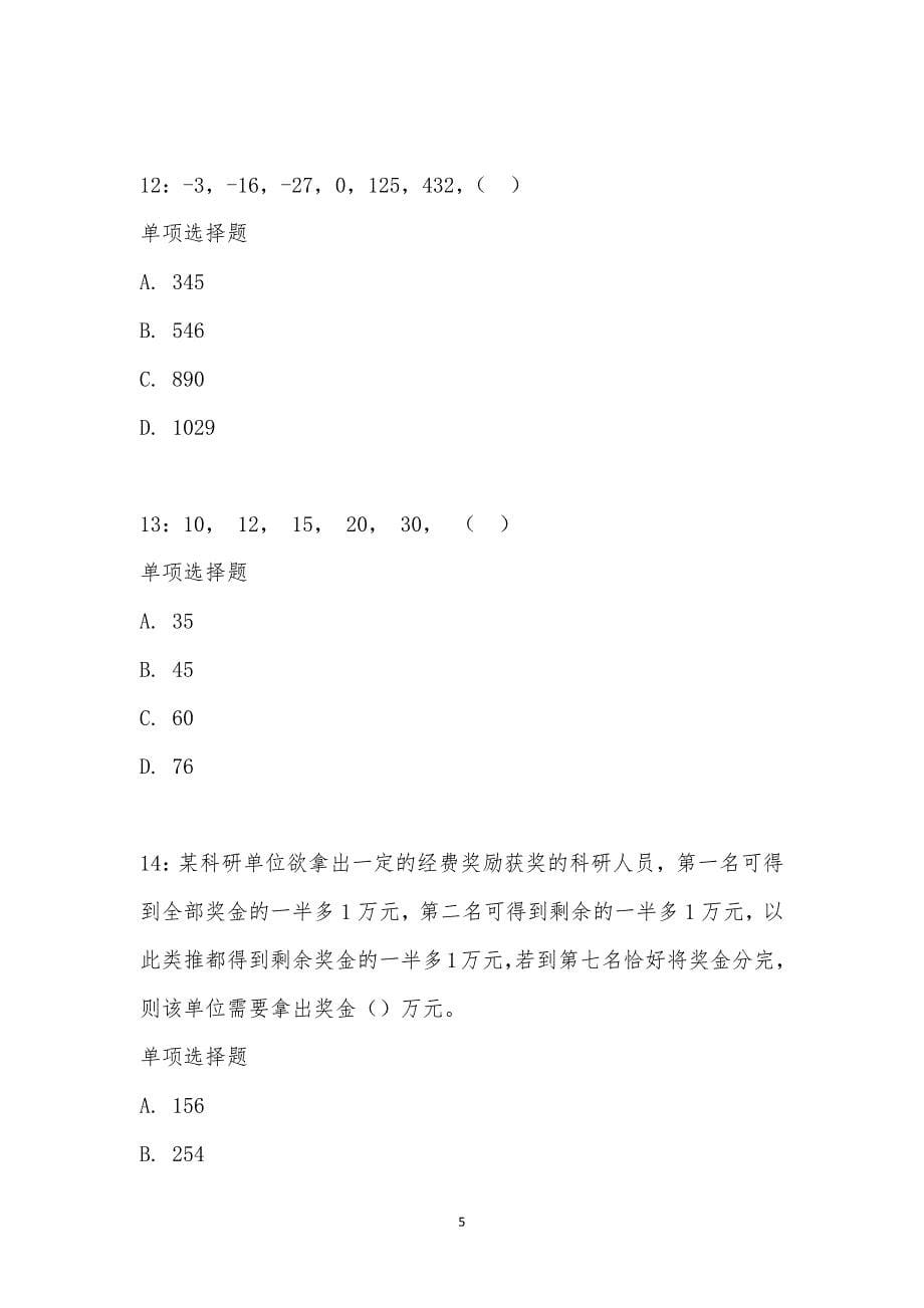 公务员《数量关系》通关试题每日练汇编_15304_第5页