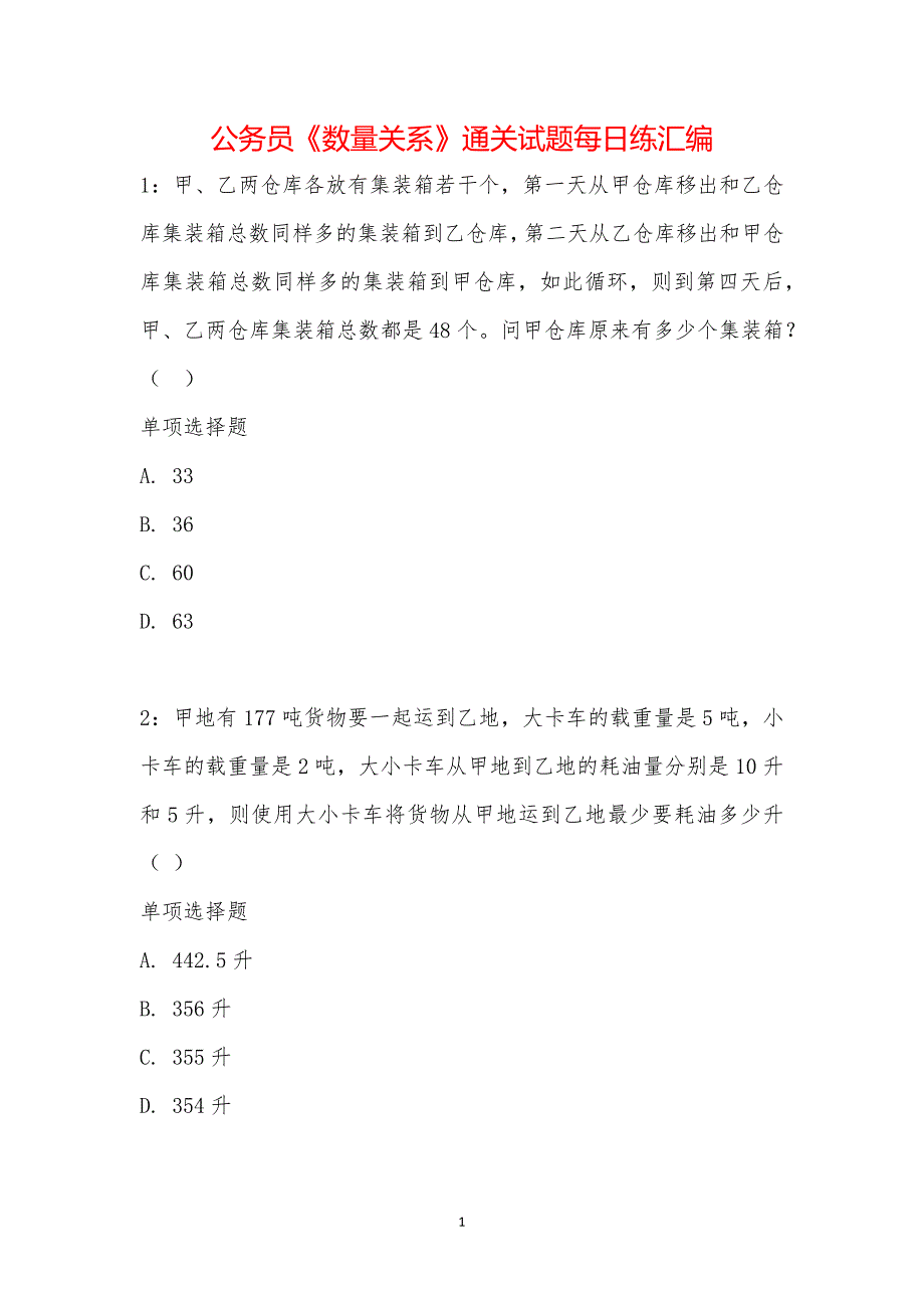 公务员《数量关系》通关试题每日练汇编_20237_第1页