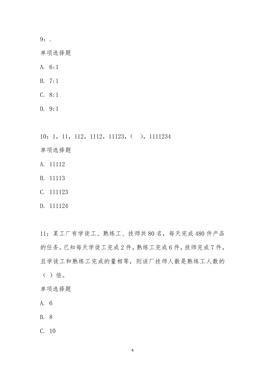 公务员《数量关系》通关试题每日练汇编_20237_第4页