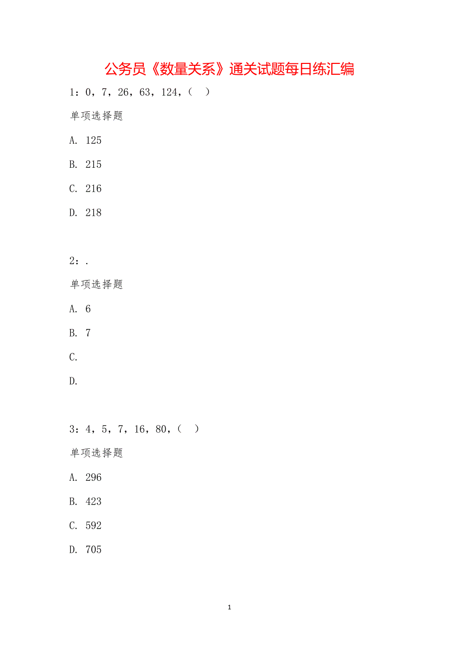 公务员《数量关系》通关试题每日练汇编_16886_第1页