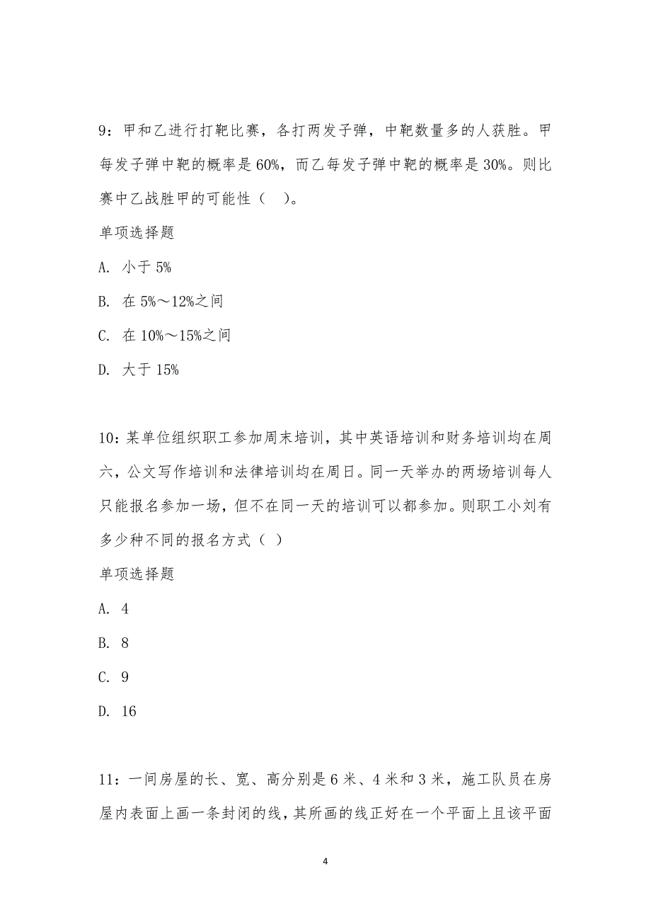 公务员《数量关系》通关试题每日练汇编_15854_第4页