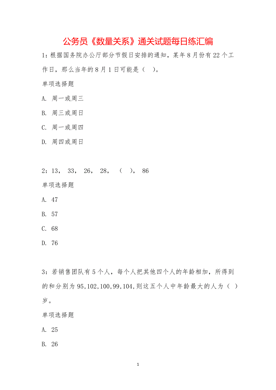 公务员《数量关系》通关试题每日练汇编_23877_第1页