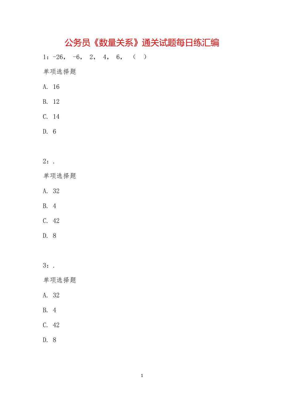 公务员《数量关系》通关试题每日练汇编_22162_第1页