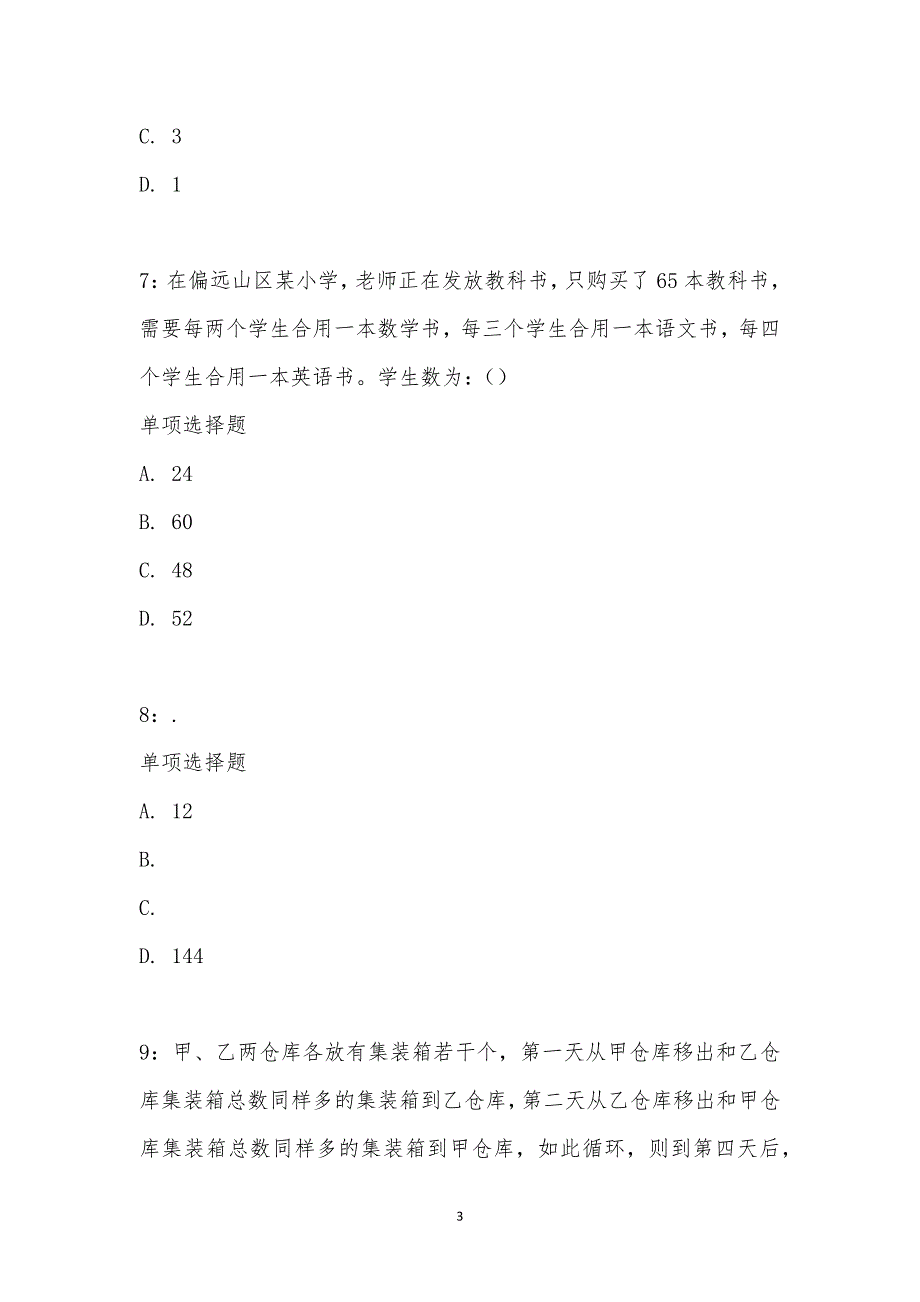 公务员《数量关系》通关试题每日练汇编_22162_第3页