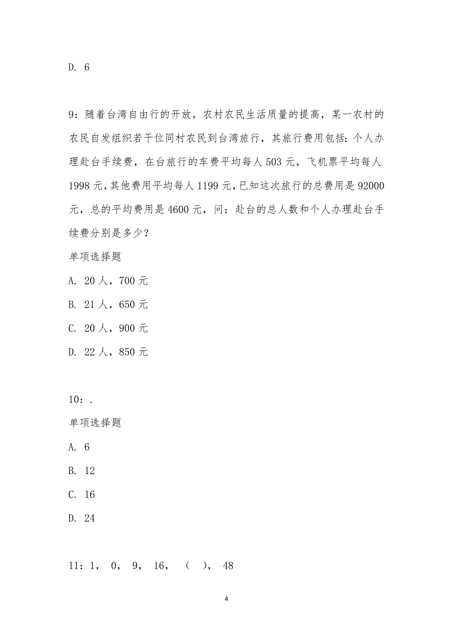 公务员《数量关系》通关试题每日练汇编_16569_第4页