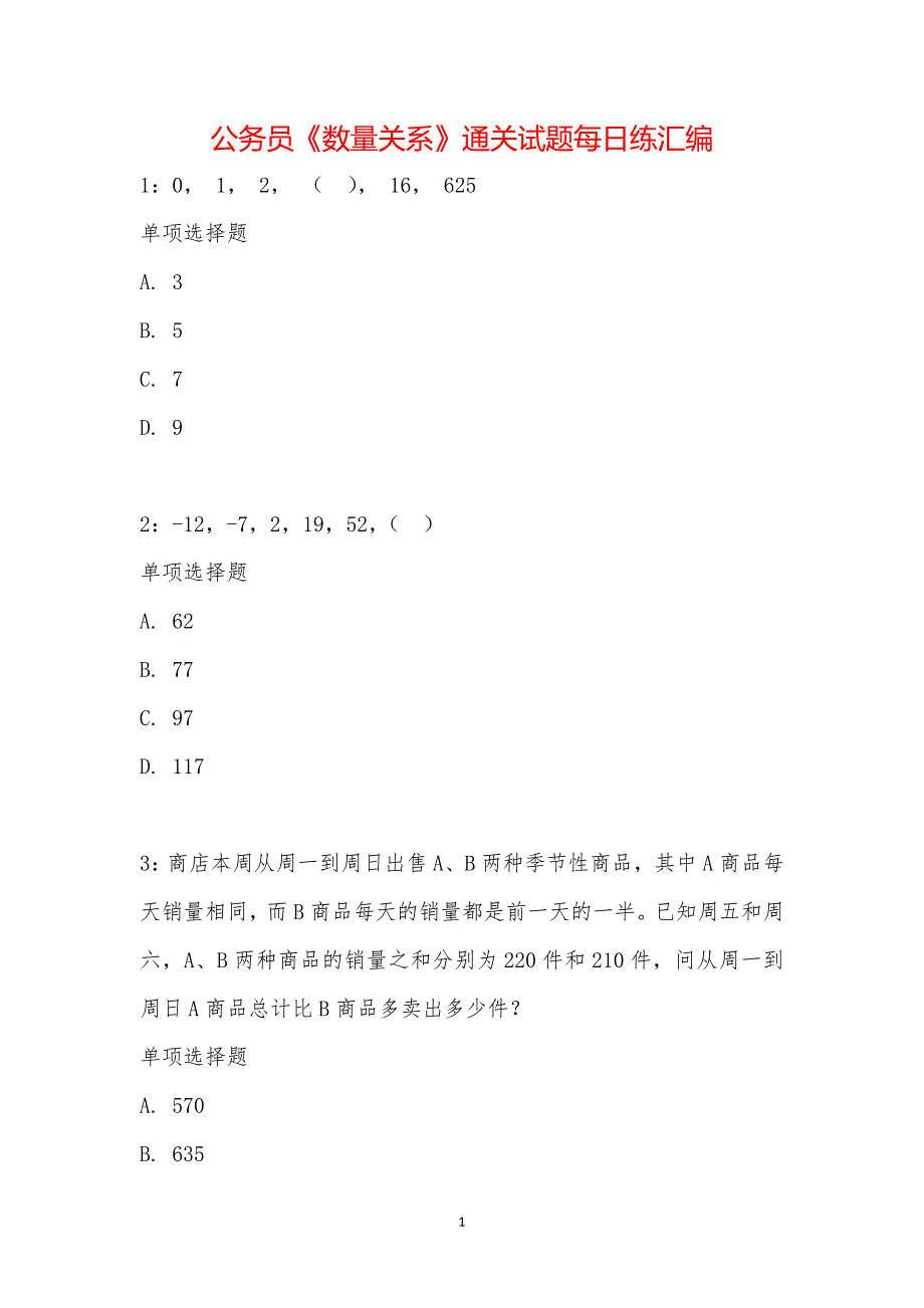 公务员《数量关系》通关试题每日练汇编_2050_第1页