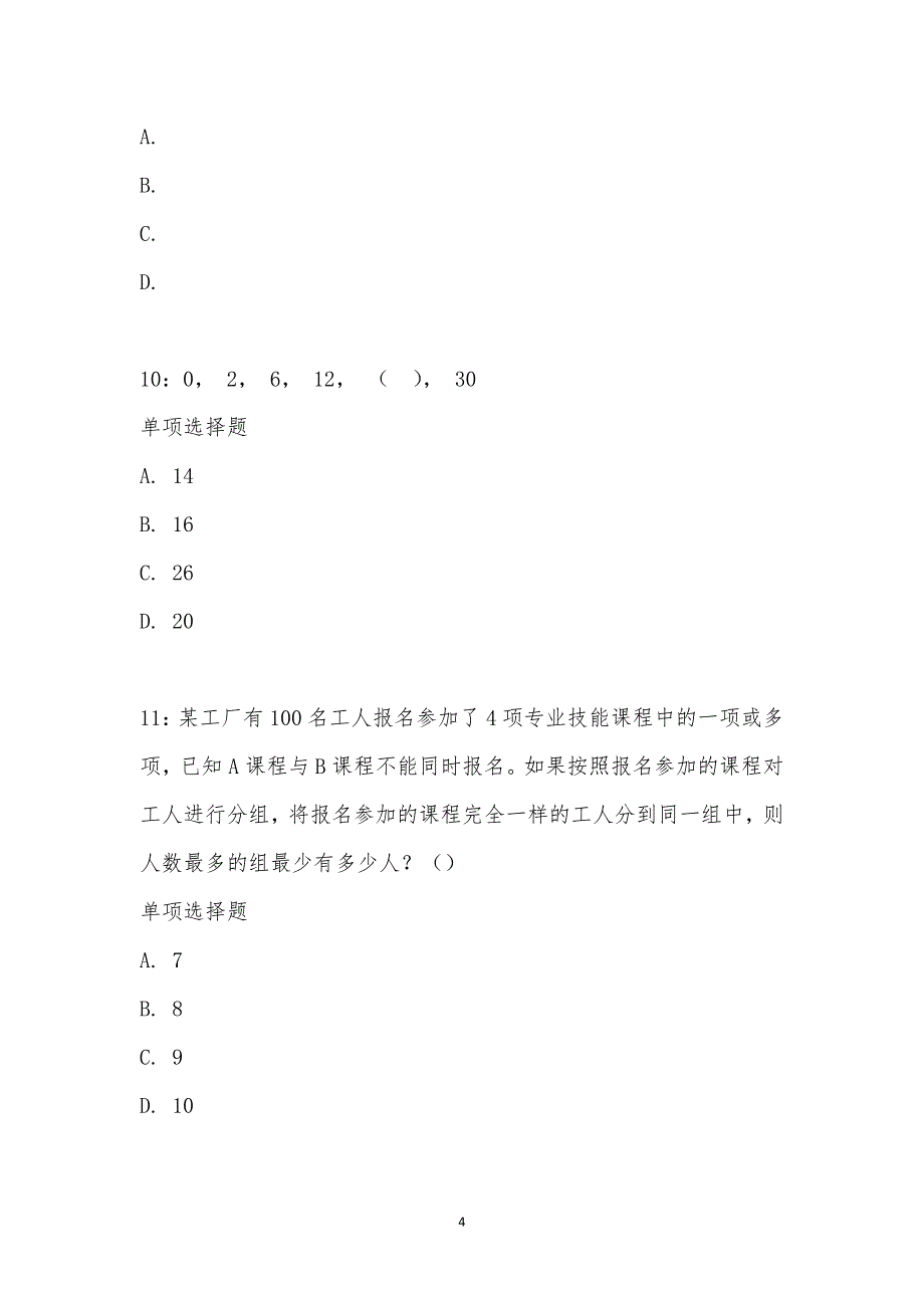 公务员《数量关系》通关试题每日练汇编_14528_第4页