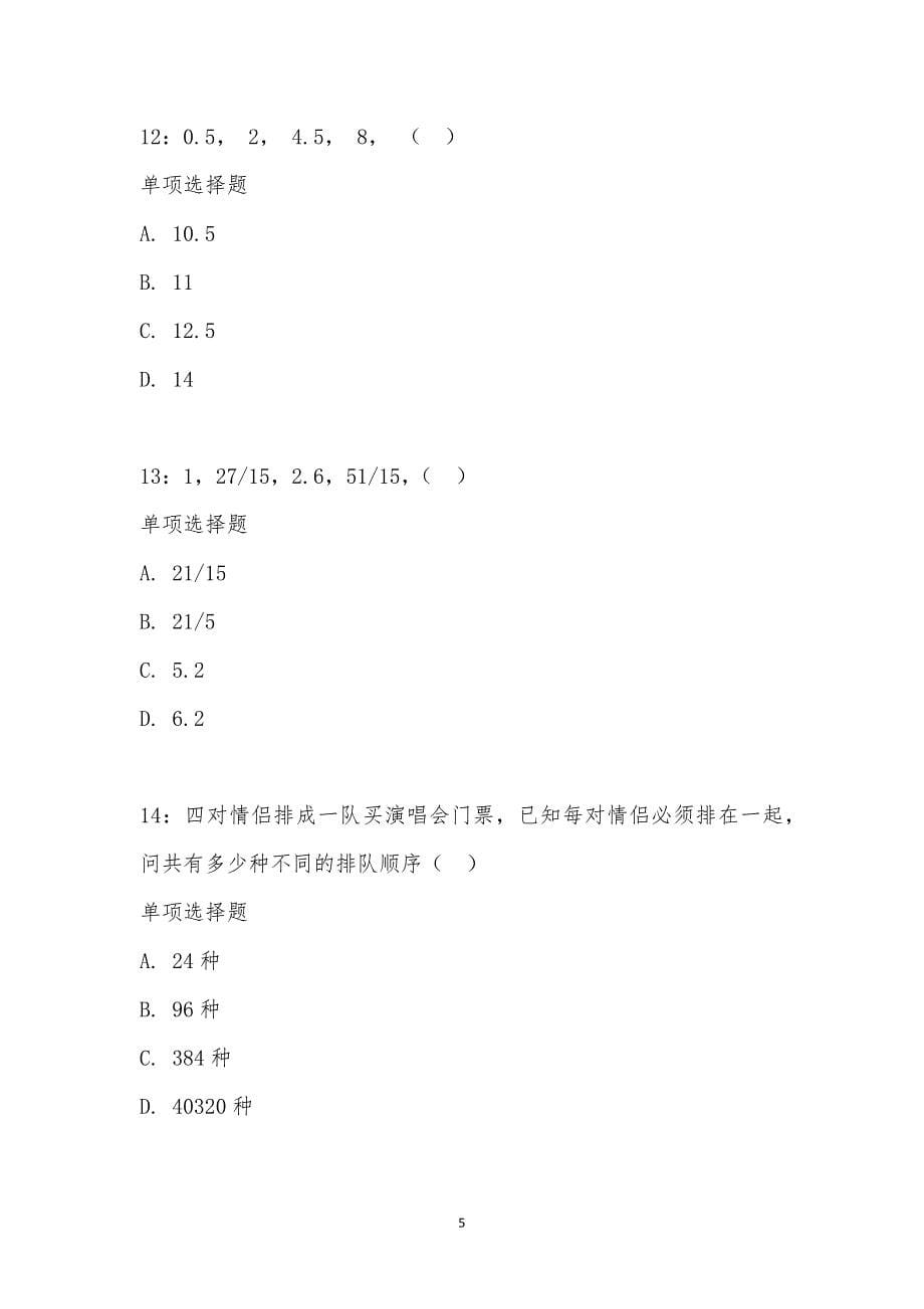 公务员《数量关系》通关试题每日练汇编_14528_第5页