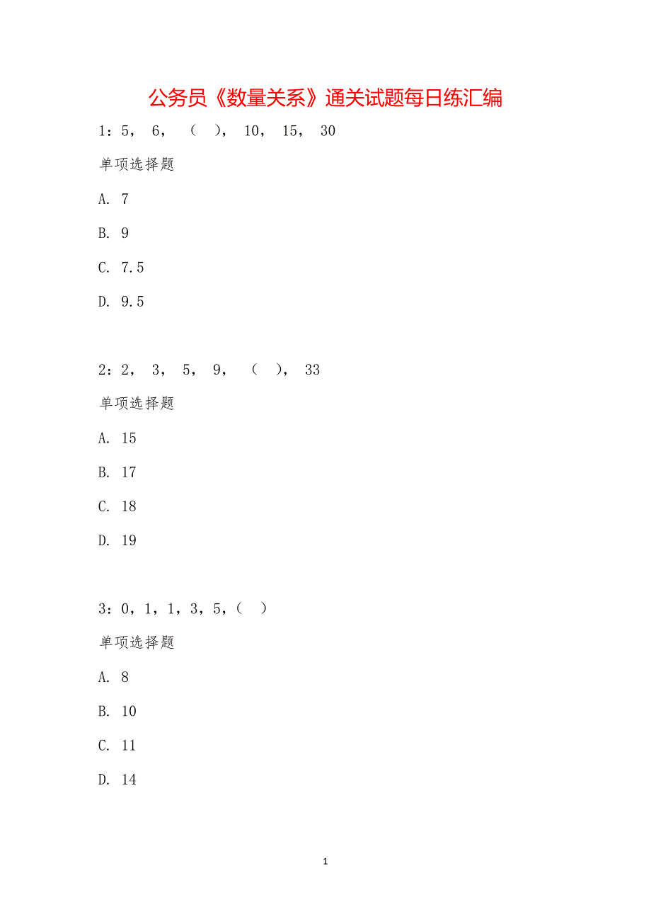 公务员《数量关系》通关试题每日练汇编_20444_第1页