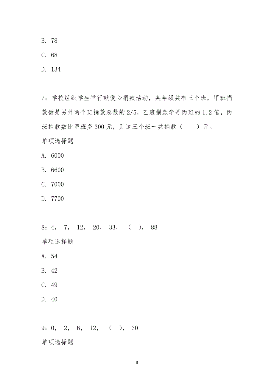 公务员《数量关系》通关试题每日练汇编_2340_第3页