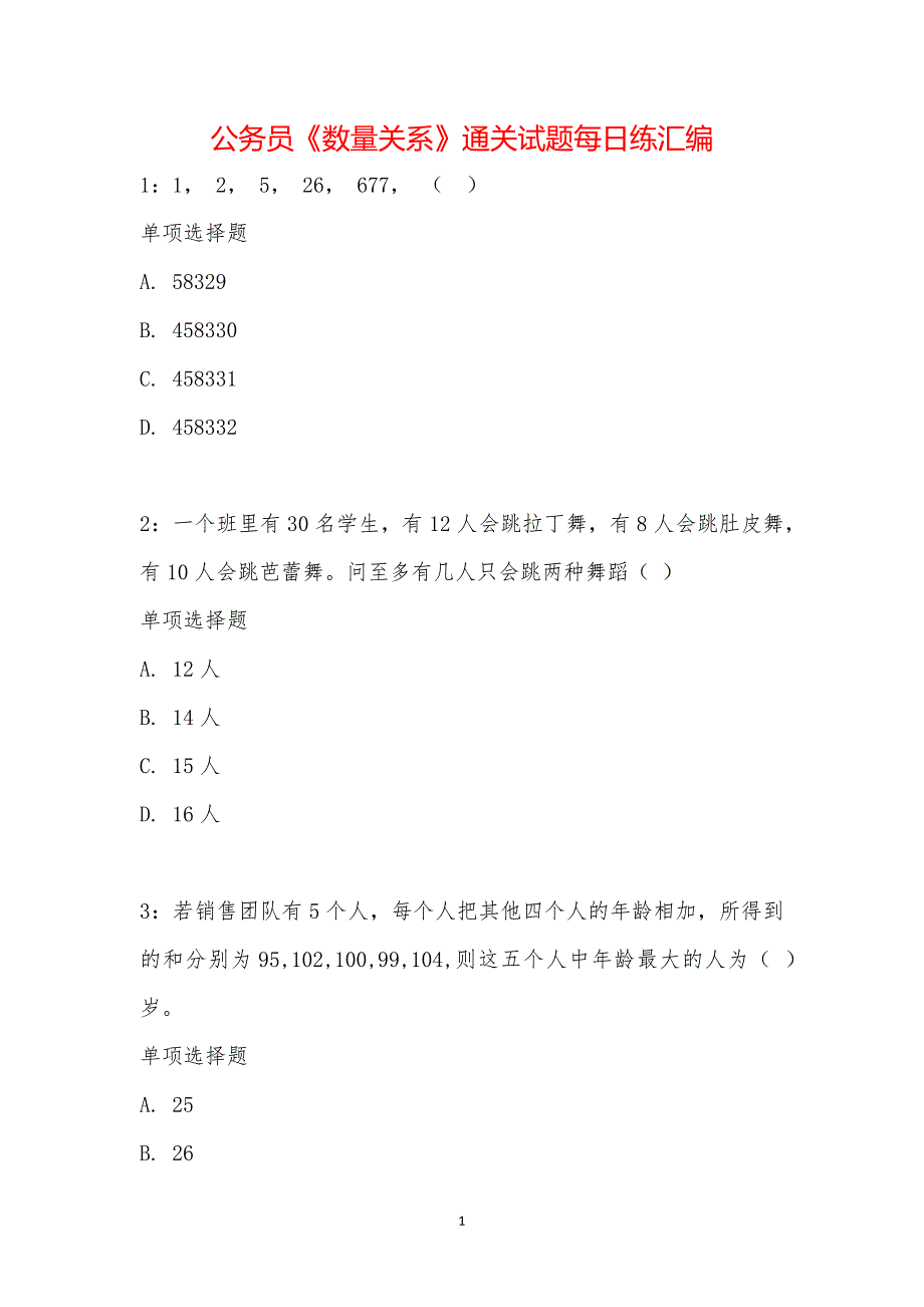 公务员《数量关系》通关试题每日练汇编_19509_第1页