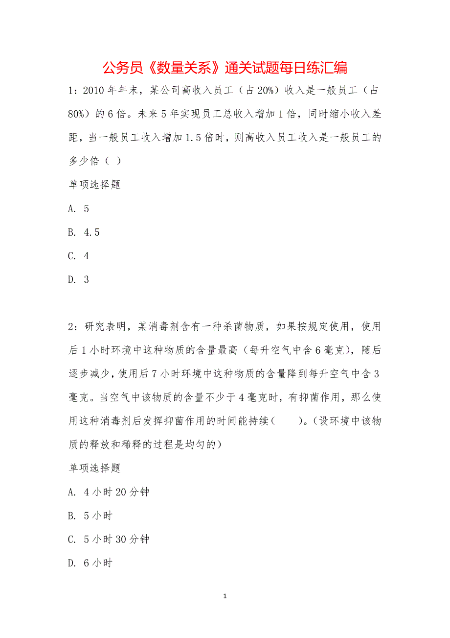 公务员《数量关系》通关试题每日练汇编_21606_第1页