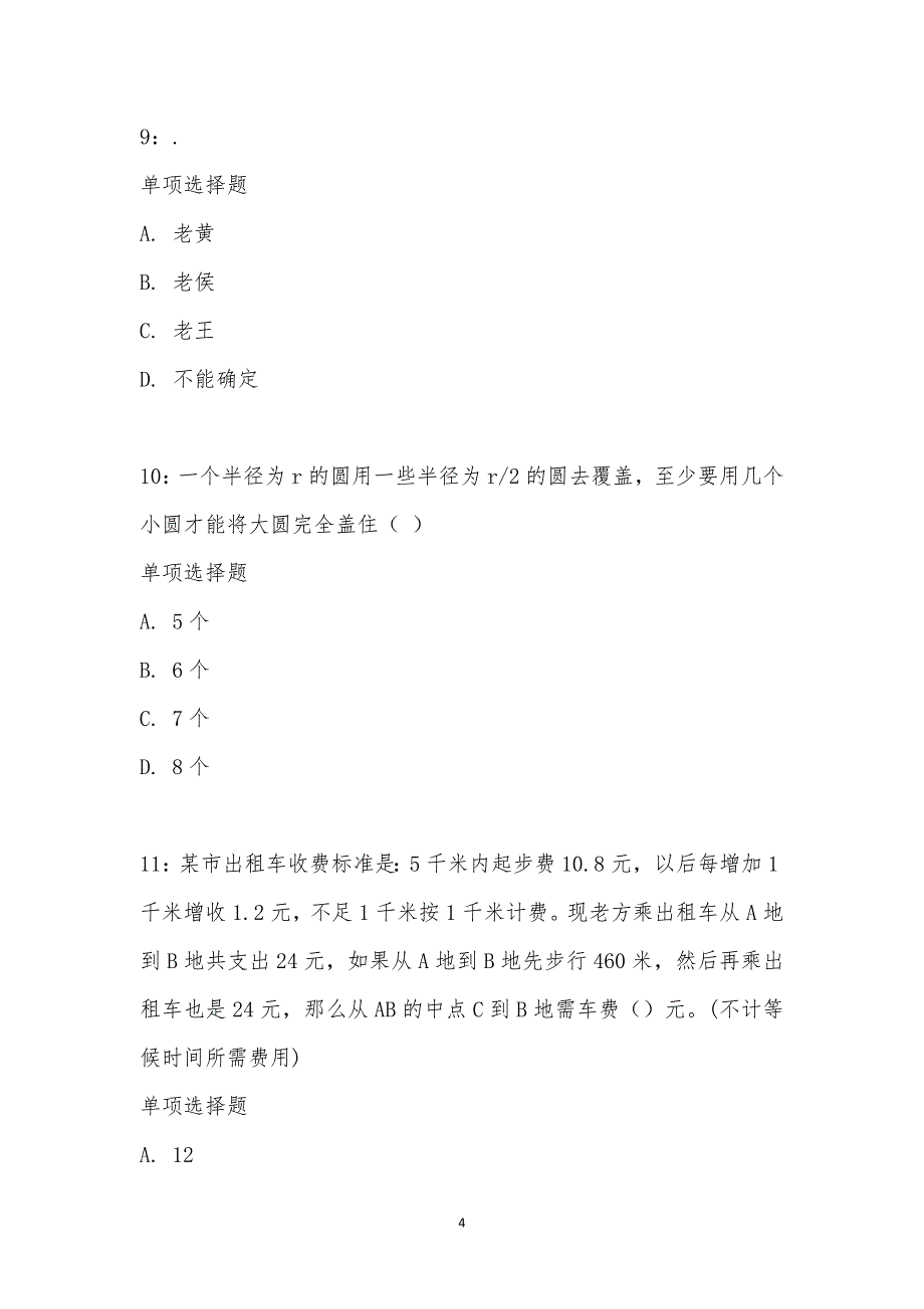 公务员《数量关系》通关试题每日练汇编_17173_第4页