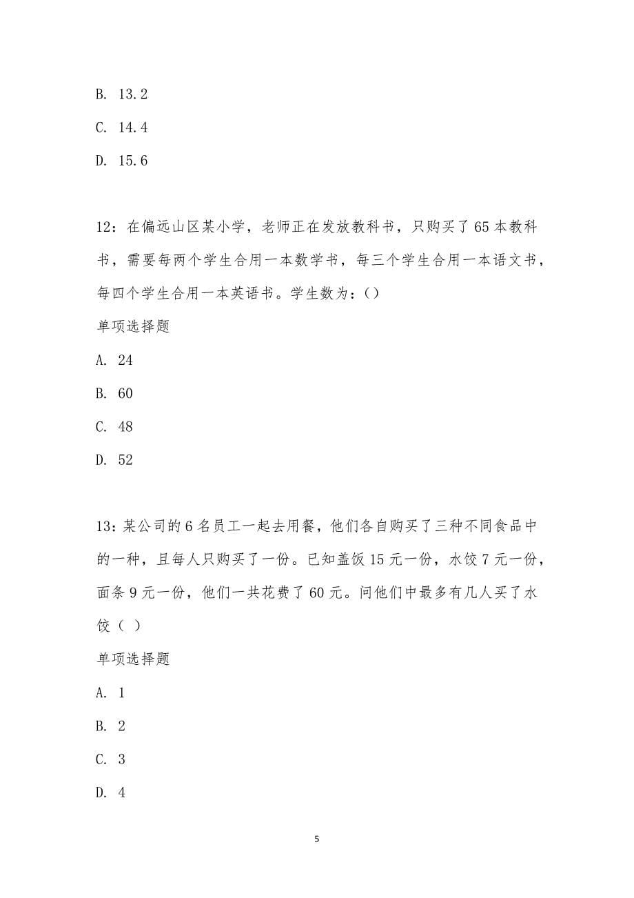 公务员《数量关系》通关试题每日练汇编_17173_第5页