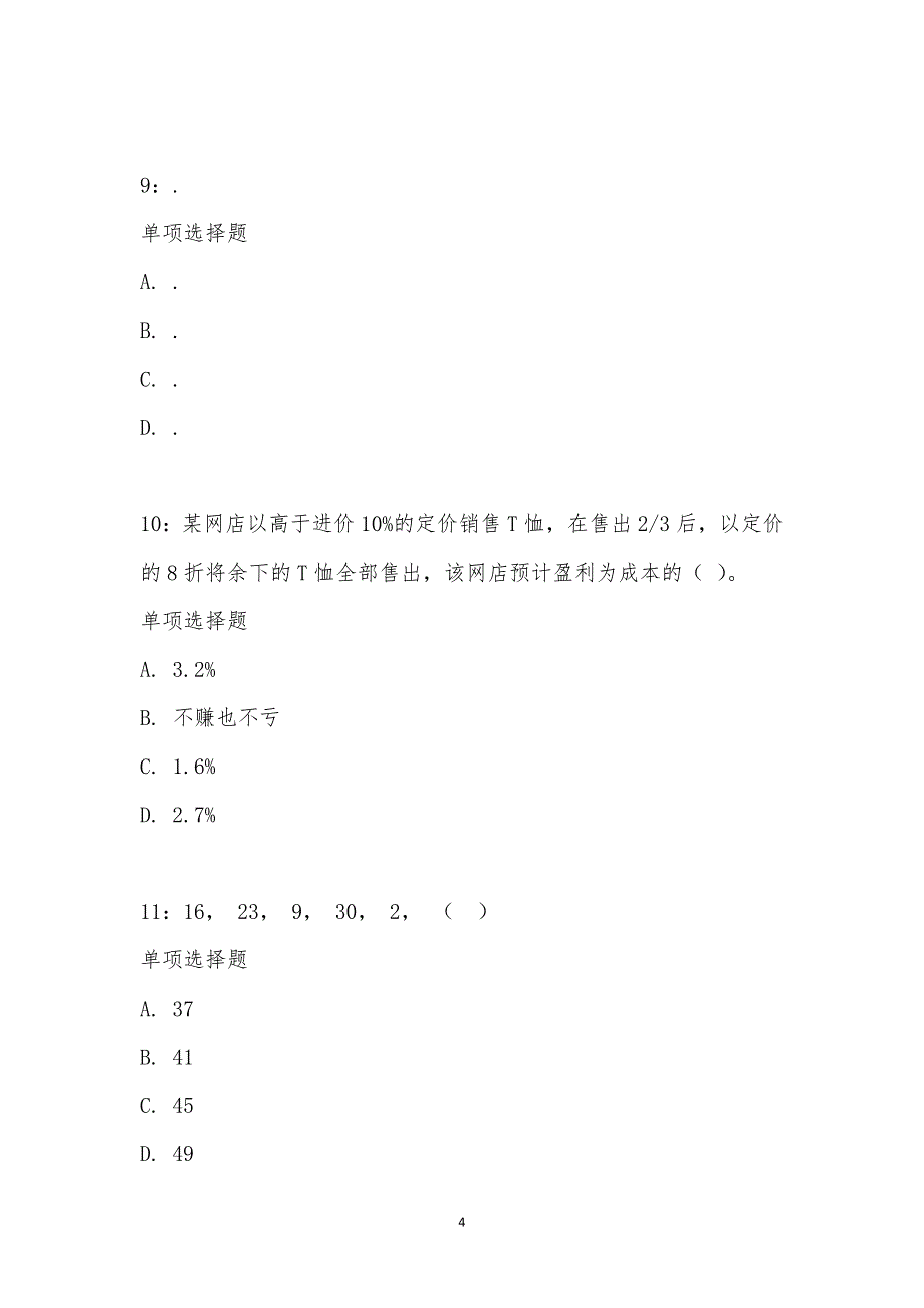 公务员《数量关系》通关试题每日练汇编_23463_第4页