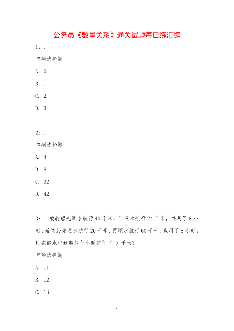 公务员《数量关系》通关试题每日练汇编_1571_第1页