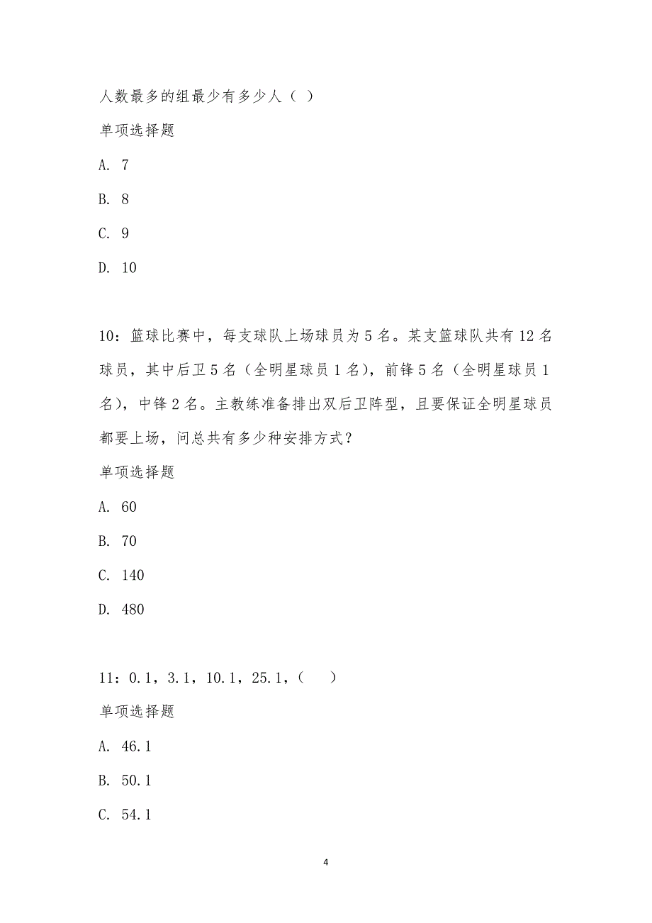 公务员《数量关系》通关试题每日练汇编_21660_第4页