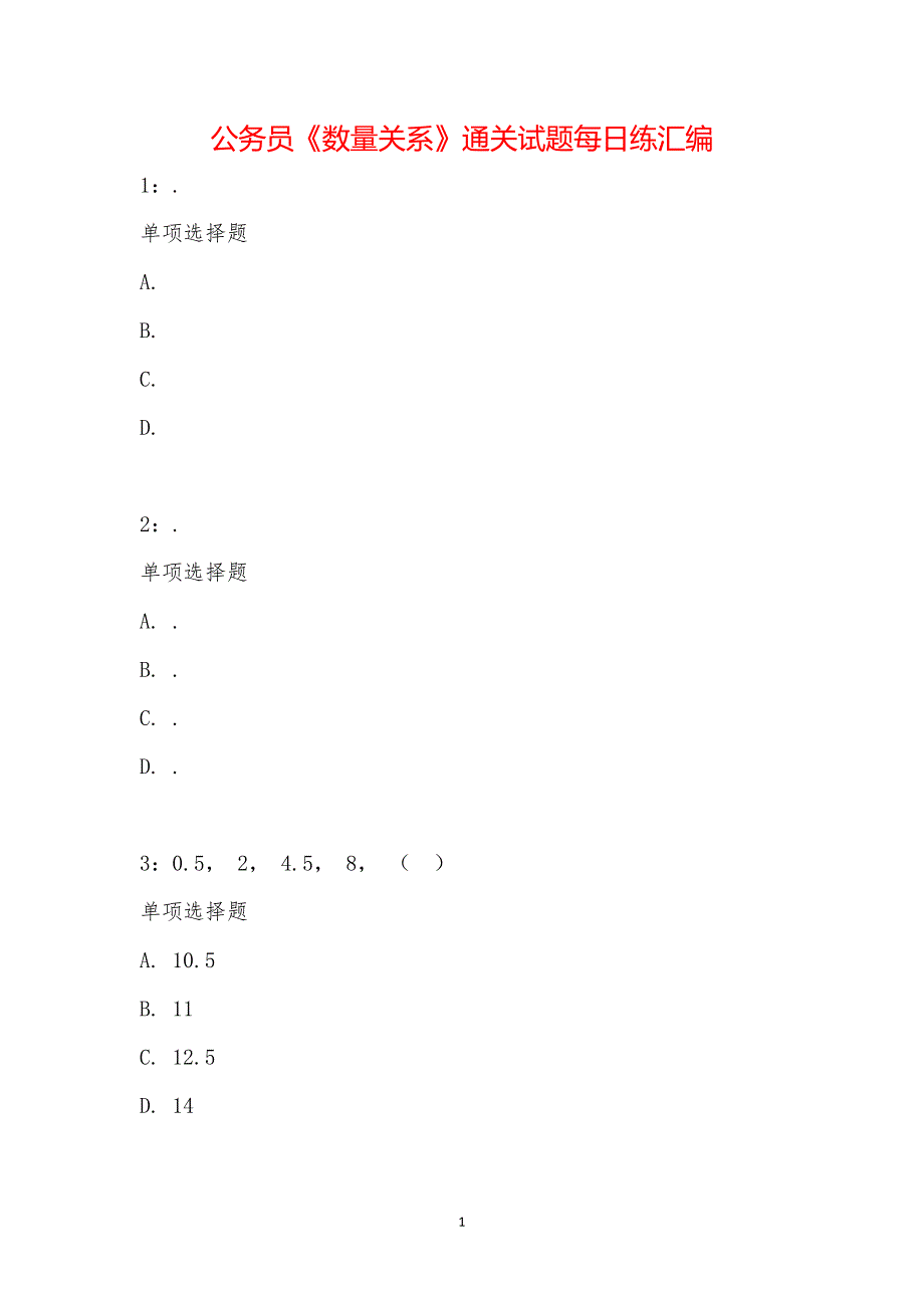 公务员《数量关系》通关试题每日练汇编_21284_第1页