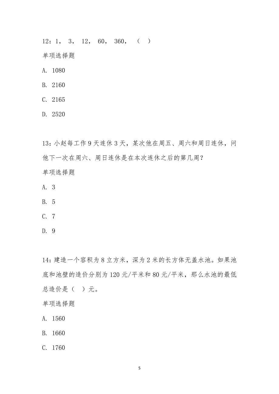 公务员《数量关系》通关试题每日练汇编_15697_第5页