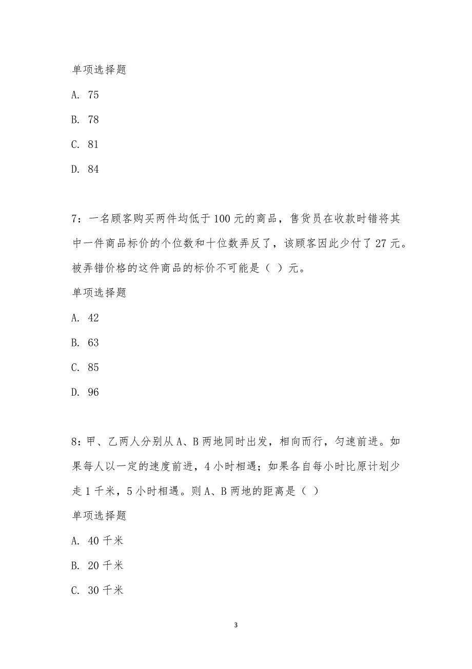 公务员《数量关系》通关试题每日练汇编_21352_第3页