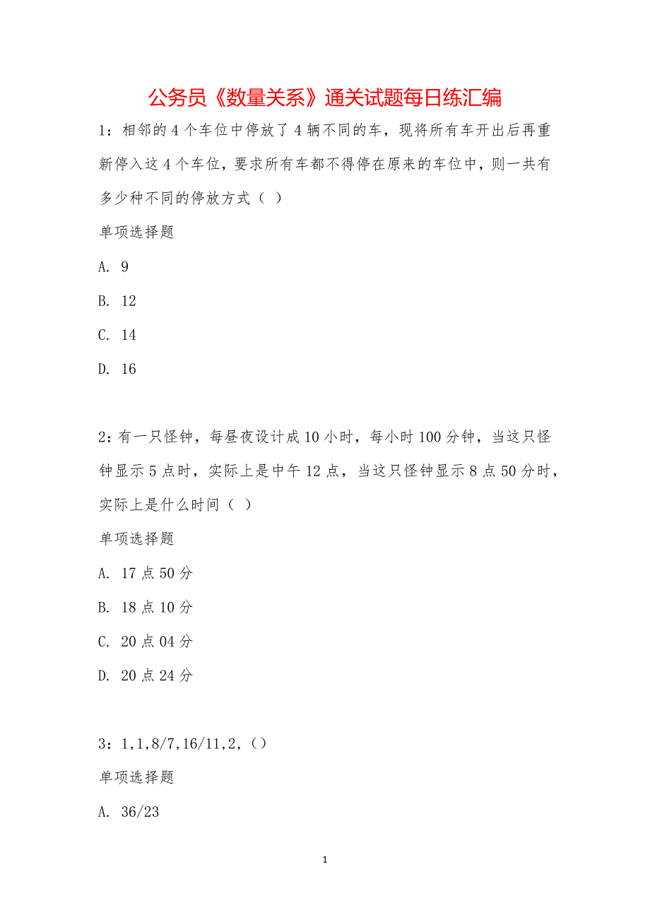 公务员《数量关系》通关试题每日练汇编_19441_第1页