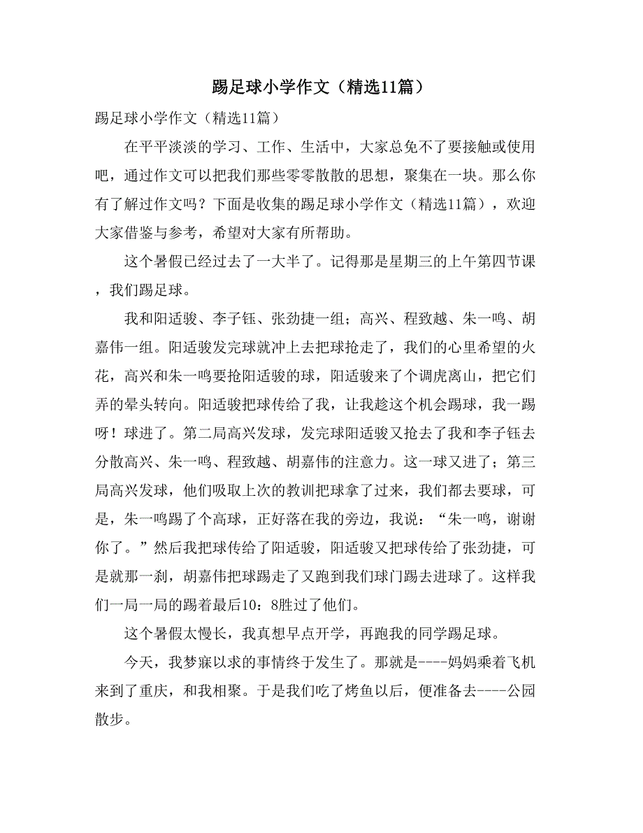 踢足球小学作文（精选11篇）_第1页