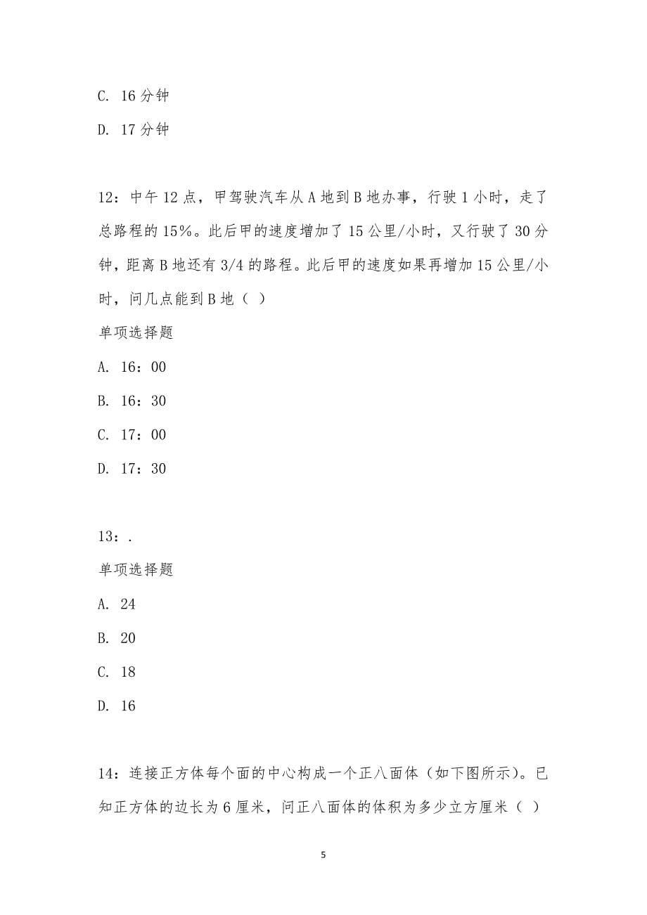 公务员《数量关系》通关试题每日练汇编_2251_第5页