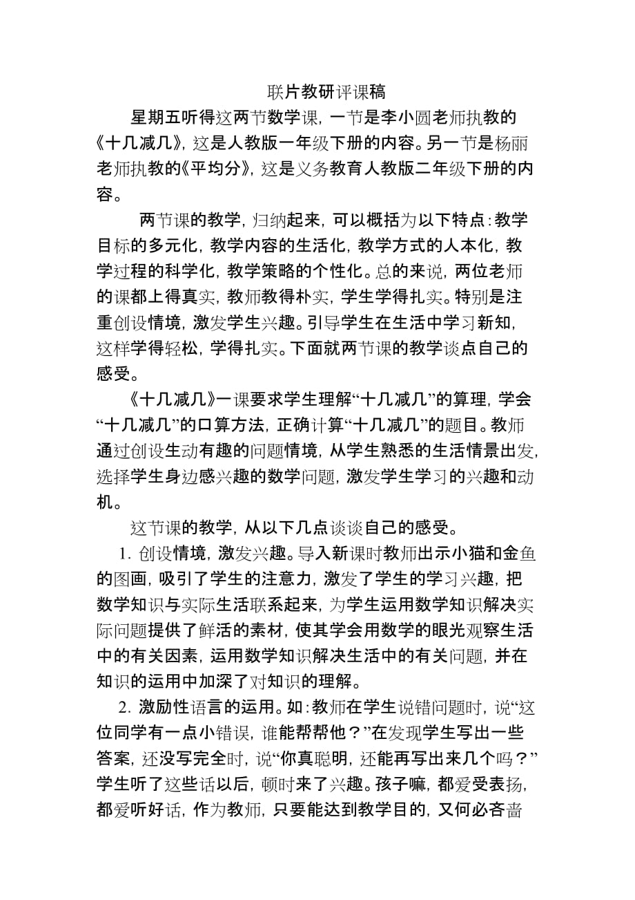 联片教研评课稿_第1页