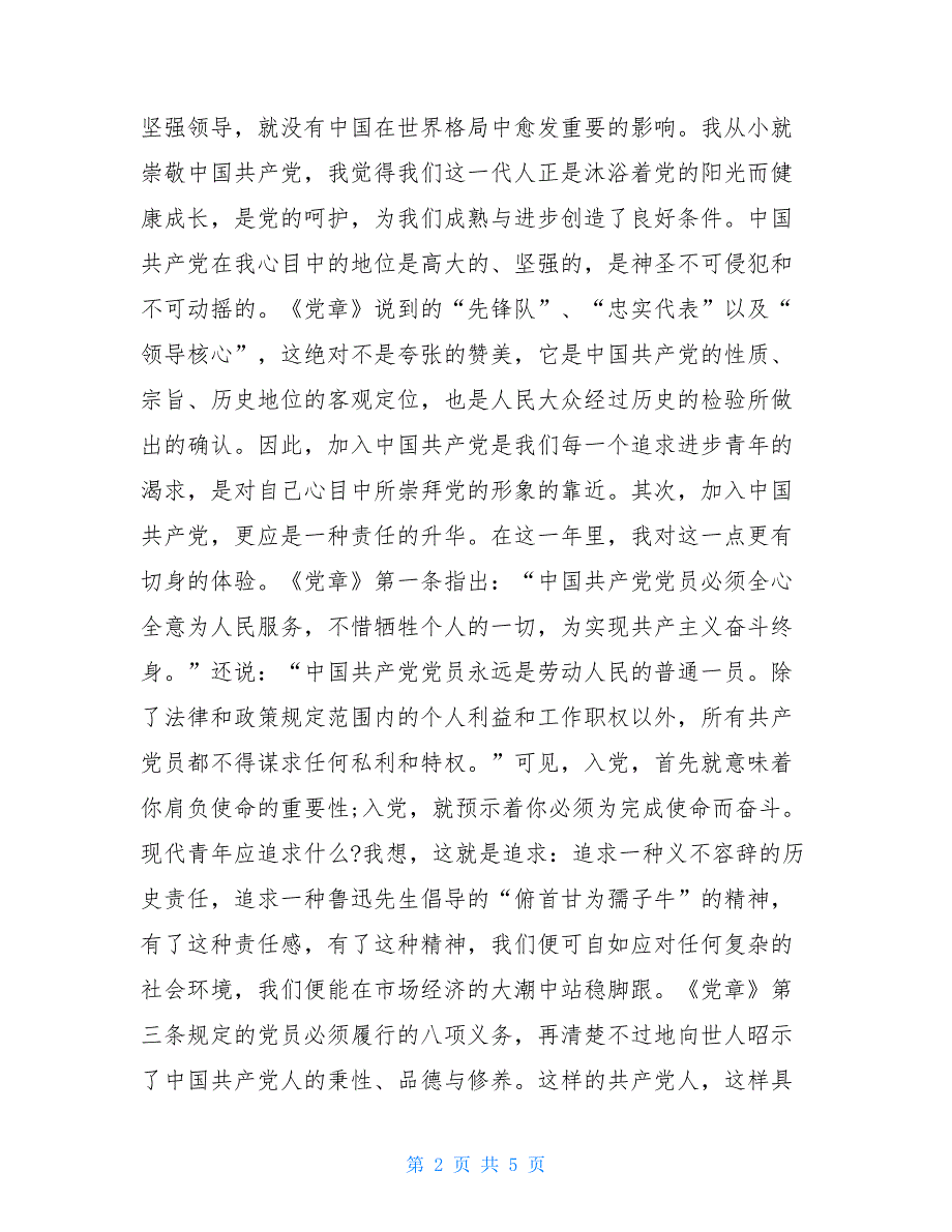 2021护士入党申请书_第2页