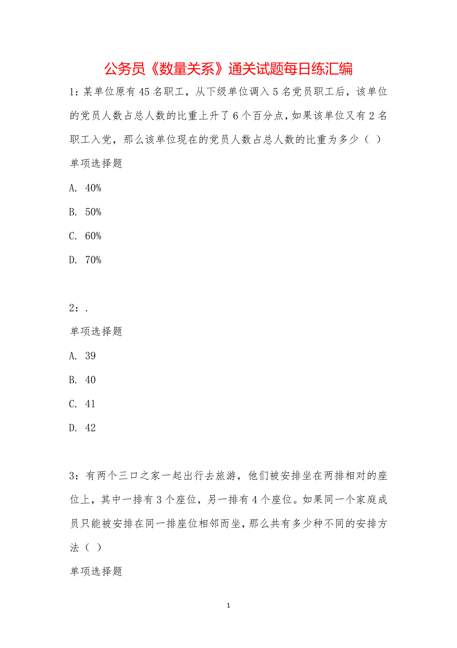 公务员《数量关系》通关试题每日练汇编_2667_第1页