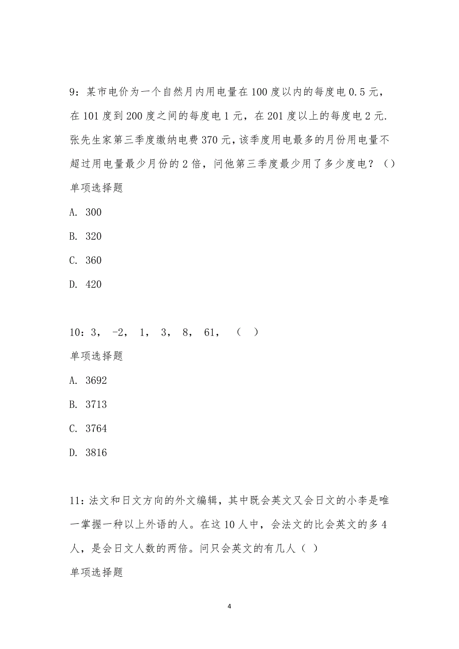 公务员《数量关系》通关试题每日练汇编_2667_第4页