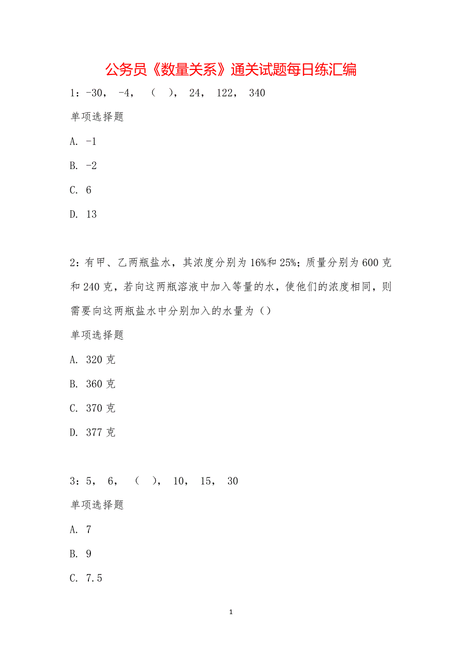 公务员《数量关系》通关试题每日练汇编_20490_第1页