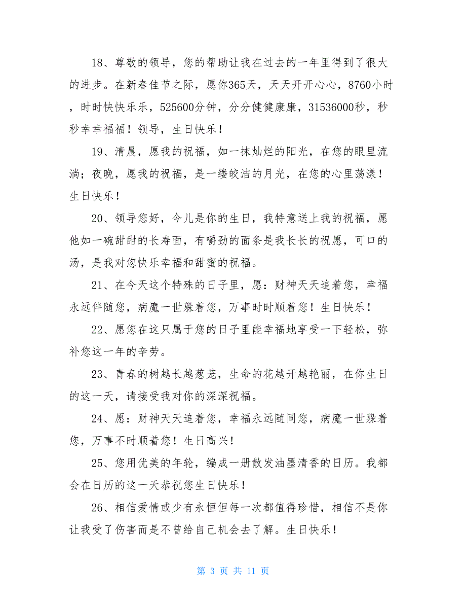 老板生日简短温馨祝福短信_第3页