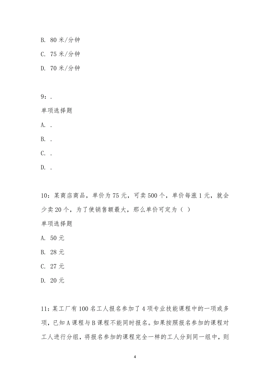 公务员《数量关系》通关试题每日练汇编_25690_第4页