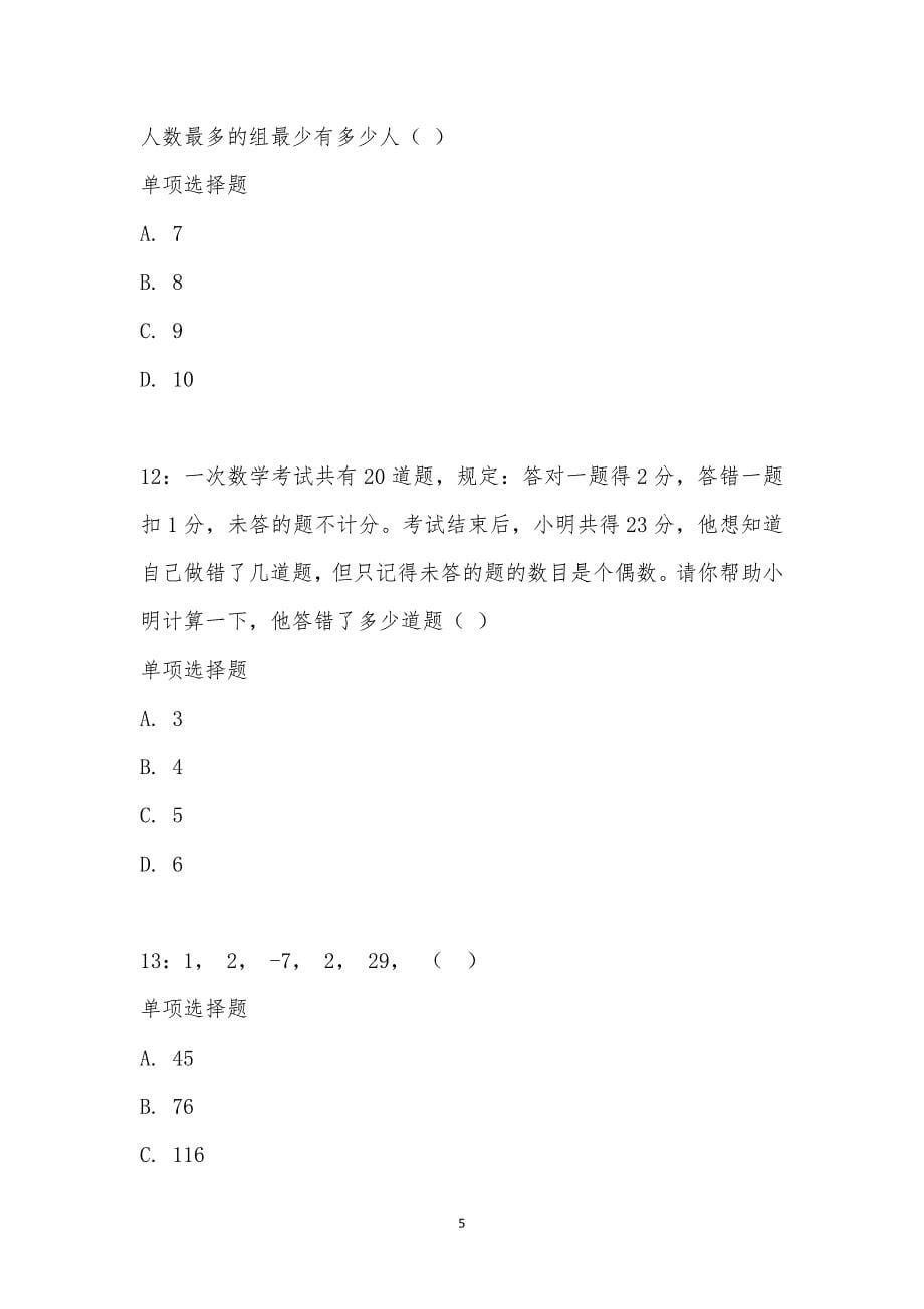 公务员《数量关系》通关试题每日练汇编_25690_第5页