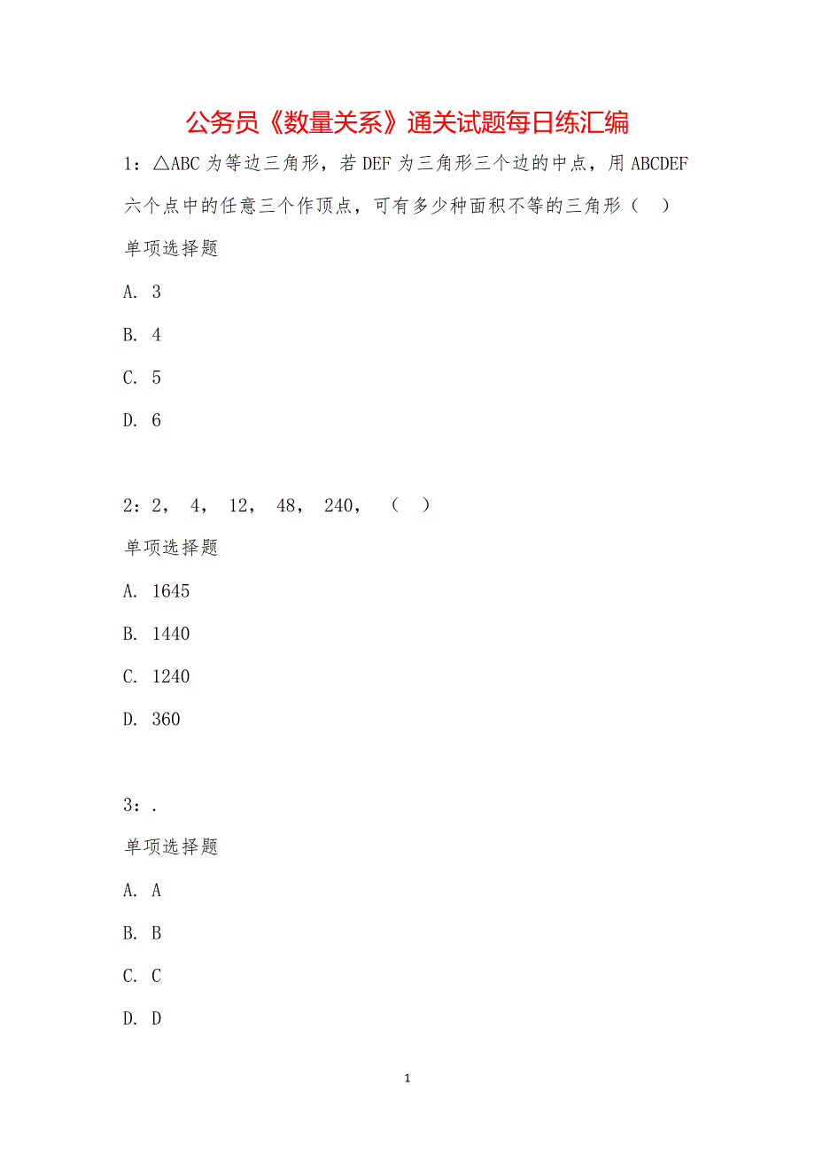 公务员《数量关系》通关试题每日练汇编_16580_第1页