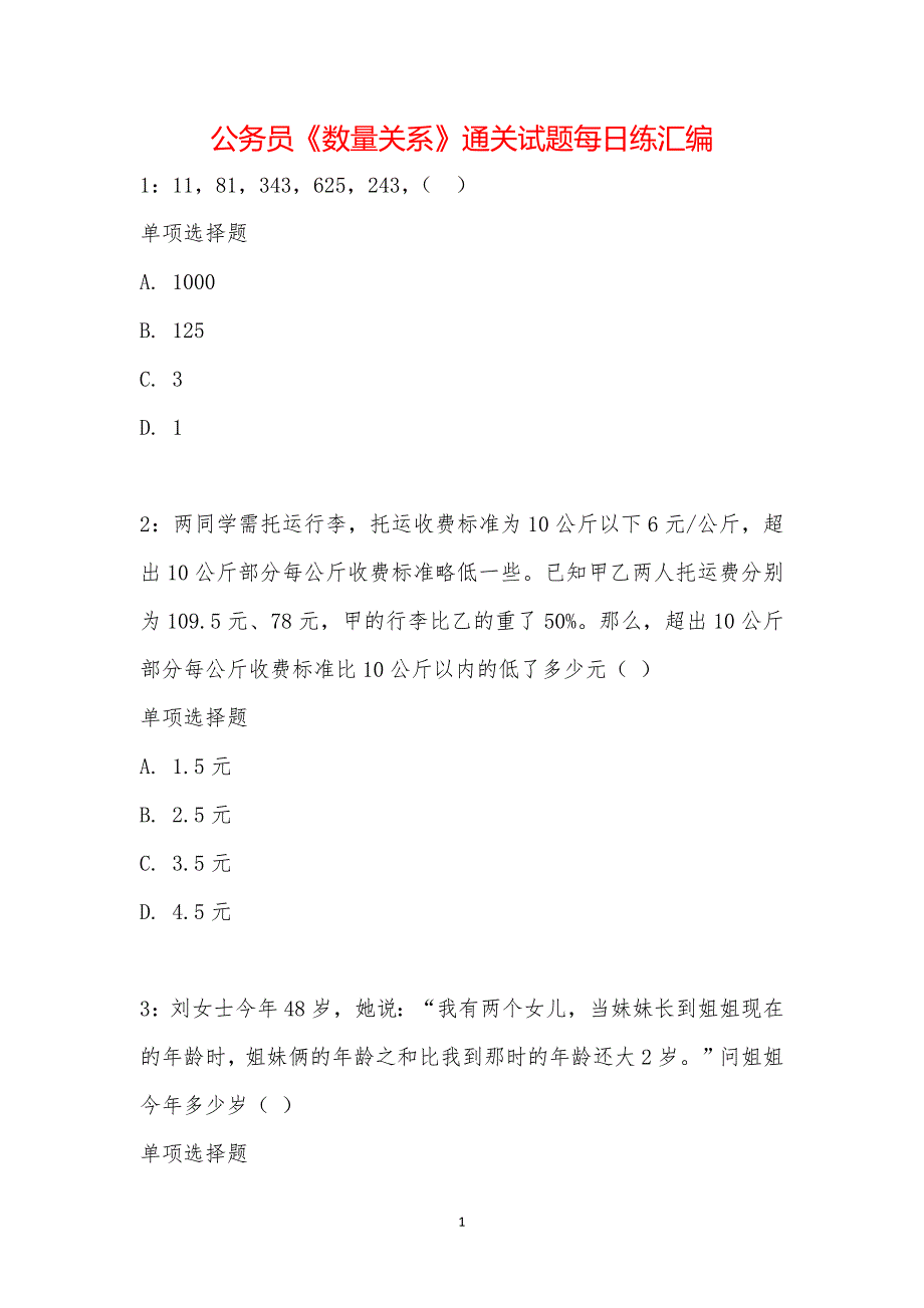 公务员《数量关系》通关试题每日练汇编_23085_第1页