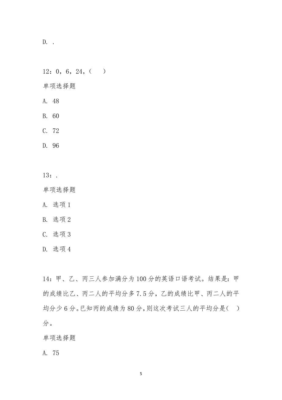 公务员《数量关系》通关试题每日练汇编_23085_第5页