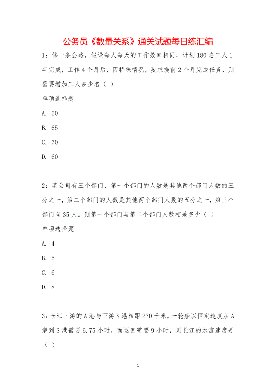 公务员《数量关系》通关试题每日练汇编_26701_第1页