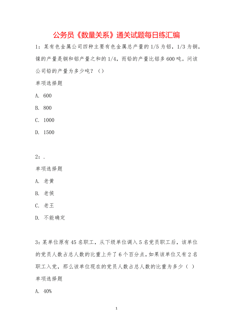 公务员《数量关系》通关试题每日练汇编_27611_第1页