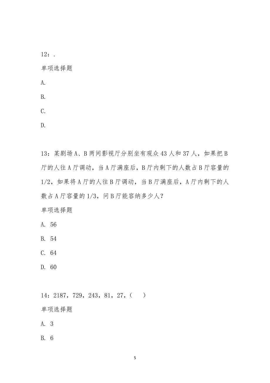 公务员《数量关系》通关试题每日练汇编_27611_第5页